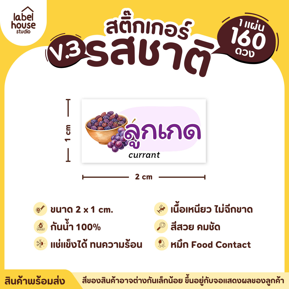 [ VER.3 ] สติ๊กเกอร์รสชาติคาว - หวาน สติ๊กเกอร์ไส้ขนม มินิมอล กันน้ำ 2 x 1 ซม. (160 ดวง/แผ่น) รสชาติหวาน / ลูกเกด